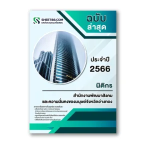 แนวข้อสอบ นิติกร สำนักงานพัฒนาสังคมและความมั่นคงของมนุษย์จังหวัดอ่างทอง