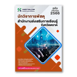 แนวข้อสอบ นักวิชาการพัสดุ สำนักงานส่งเสริมการเรียนรู้จังหวัดตราด