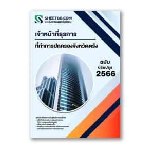 แนวข้อสอบ เจ้าหน้าที่ธุรการ ที่ทำการปกครองจังหวัดตรัง