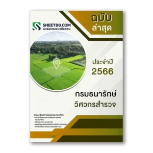 แนวข้อสอบ วิศวกรสำรวจ กรมธนารักษ์