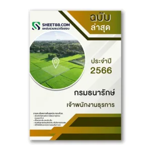 แนวข้อสอบ เจ้าพนักงานธุรการ กรมธนารักษ์