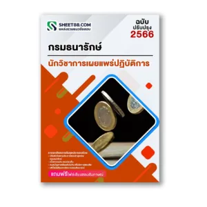 แนวข้อสอบ นักวิชาการเผยแพร่ปฏิบัติการ กรมธนารักษ์