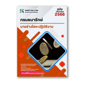 แนวข้อสอบ นายช่างโลหะปฏิบัติงาน กรมธนารักษ์