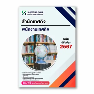 แนวข้อสอบ พนักงานเทศกิจ สำนักเทศกิจ