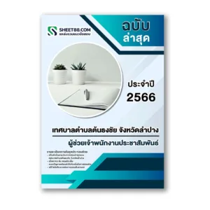 แนวข้อสอบ ผู้ช่วยเจ้าพนักงานประชาสัมพันธ์ เทศบาลตำบลต้นธงชัย จังหวัดลำปาง