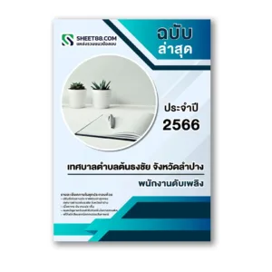 แนวข้อสอบ พนักงานดับเพลิง เทศบาลตำบลต้นธงชัย จังหวัดลำปาง