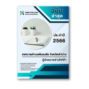 แนวข้อสอบ ผู้ช่วยนายช่างไฟฟ้า เทศบาลตำบลต้นธงชัย จังหวัดลำปาง