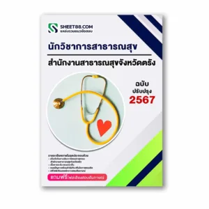 แนวข้อสอบ นักวิชาการสาธารณสุข สำนักงานสาธารณสุขจังหวัดตรัง