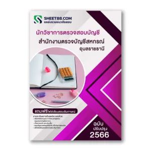 แนวข้อสอบ นักวิชาการตรวจสอบบัญชี สํานักงานตรวจบัญชีสหกรณ์อุบลราชธานี กรมตรวจบัญชีสหกรณ์