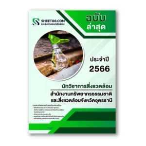 แนวข้อสอบ นักวิชาการสิ่งแวดล้อม สำนักงานทรัพยากรธรรมชาติและสิ่งแวดล้อมจังหวัดอุดรธานี