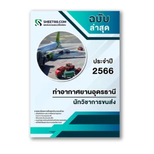แนวข้อสอบ นักวิชาการขนส่ง ท่าอากาศยานอุดรธานี