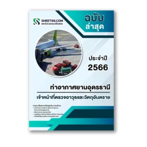 แนวข้อสอบ เจ้าหน้าที่ตรวจอาวุธและวัตถุอันตราย ท่าอากาศยานอุดรธานี