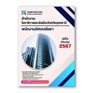 แนวข้อสอบ พนักงานวิศวกรโยธา สำนักงานโยธาธิการและผังเมืองจังหวัดอุดรธานี
