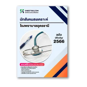 แนวข้อสอบ นักสังคมสงเคราะห์ โรงพยาบาลอุดรธานี