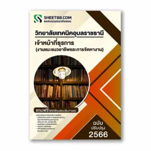 แนวข้อสอบ เจ้าหน้าที่ธุรการ(งานแนะแนวอาชีพและการจัดหางาน) วิทยาลัยเทคนิคอุบลราชธานี