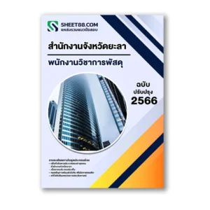 แนวข้อสอบ พนักงานวิชาการพัสดุ สำนักงานจังหวัดยะลา