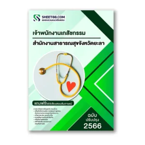 แนวข้อสอบ เจ้าพนักงานเภสัชกรรม สำนักงานสาธารณสุขจังหวัดยะลา