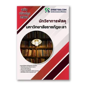 แนวข้อสอบ นักวิชาการพัสดุ มหาวิทยาลัยราชภัฏยะลา