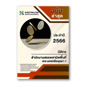 แนวข้อสอบ นิติกร สำนักงานสรรพสามิตพื้นที่พระนครศรีอยุธยา 1