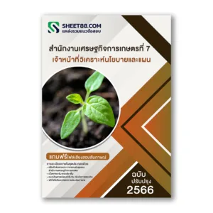 แนวข้อสอบ เจ้าหน้าที่วิเคราะห์นโยบายและแผน สํานักงานเศรษฐกิจการเกษตรที่ 7