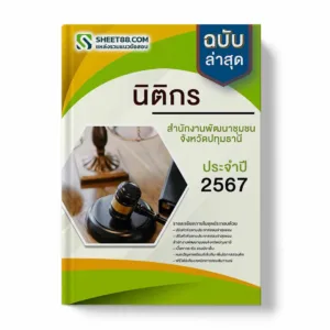 แนวข้อสอบ นิติกร สํานักงานพัฒนาชุมชนจังหวัดปทุมธานี