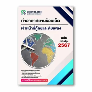 แนวข้อสอบ เจ้าหน้าที่กู้ภัยและดับเพลิง ท่าอากาศยานร้อยเอ็ด กรมท่าอากาศยาน