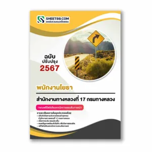แนวข้อสอบ พนักงานโยธา สำนักงานทางหลวงที่ 17 กรมทางหลวง