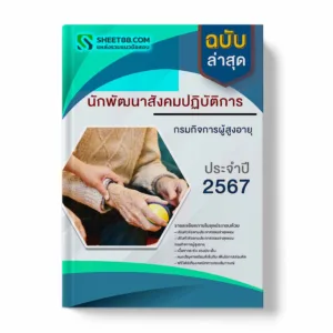 แนวข้อสอบ นักพัฒนาสังคมปฏิบัติการ กรมกิจการผู้สูงอายุ