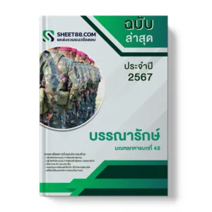 แนวข้อสอบ บรรณารักษ์ มณฑลทหารบกที่ 42