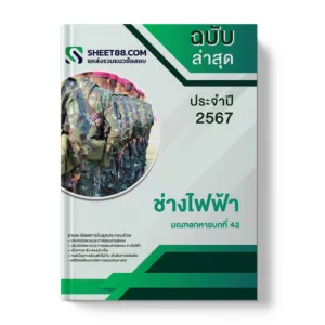 แนวข้อสอบ ช่างไฟฟ้า มณฑลทหารบกที่ 42
