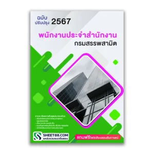 แนวข้อสอบ พนักงานประจําสํานักงาน กรมสรรพสามิต