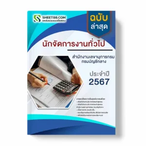 แนวข้อสอบ นักจัดการงานทั่วไป สํานักงานเลขานุการกรม กรมบัญชีกลาง