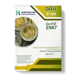 แนวข้อสอบ พนักงานสมทบตรวจเงินแผ่นดินชั้น 5 สํานักงานการตรวจเงินแผ่นดินภูมิภาคที่ 11