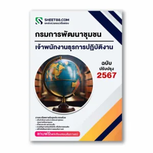 แนวข้อสอบ เจ้าพนักงานธุรการปฏิบัติงาน กรมการพัฒนาชุมชน