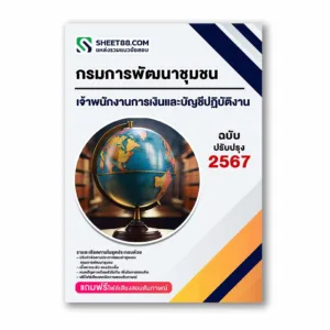 แนวข้อสอบ เจ้าพนักงานการเงินและบัญชีปฏิบัติงาน กรมการพัฒนาชุมชน