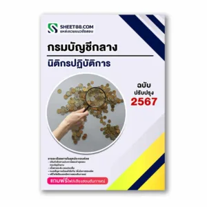แนวข้อสอบ นิติกรปฏิบัติการ กรมบัญชีกลาง