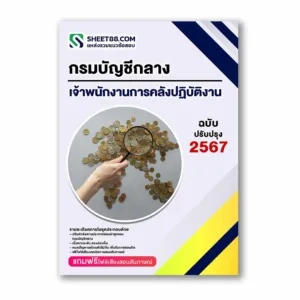 แนวข้อสอบ เจ้าพนักงานการคลังปฏิบัติงาน กรมบัญชีกลาง