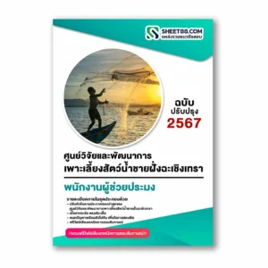 แนวข้อสอบ พนักงานผู้ช่วยประมง ศูนย์วิจัยและพัฒนาการเพาะเลี้ยงสัตว์น้ำชายฝั่งฉะเชิงเทรา
