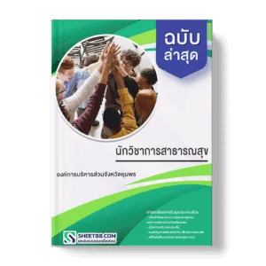 แนวข้อสอบ นักวิชาการสาธารณสุข องค์การบริหารส่วนจังหวัดชุมพร
