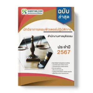 แนวข้อสอบ นักวิชาการคอมพิวเตอร์ปฏิบัติการ สำนักงานศาลยุติธรรม