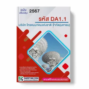 แนวข้อสอบ รหัส DA1.1 บริษัท โทรคมนาคมแห่งชาติ จำกัด (มหาชน)