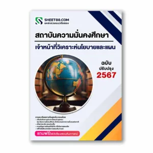 แนวข้อสอบ เจ้าหน้าที่วิเคราะห์นโยบายและแผน สถาบันความมั่นคงศึกษา สำนักงานสภาความมั่นคงแห่งชาติ