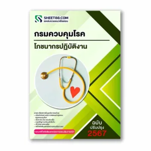 แนวข้อสอบ โภชนากรปฏิบัติงาน กรมควบคุมโรค