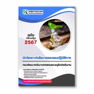 แนวข้อสอบ นักวิเคราะห์นโยบายและแผนปฏิบัติการ กรมพัฒนาพลังงานทดแทนและอนุรักษ์พลังงาน