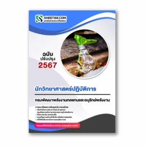 แนวข้อสอบ นักวิทยาศาสตร์ปฏิบัติการ กรมพัฒนาพลังงานทดแทนและอนุรักษ์พลังงาน