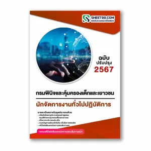 แนวข้อสอบ นักจัดการงานทั่วไปปฏิบัติการ กรมพินิจและคุ้มครองเด็กและเยาวชน