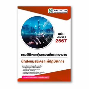 แนวข้อสอบ นักสังคมสงเคราะห์ปฏิบัติการ กรมพินิจและคุ้มครองเด็กและเยาวชน