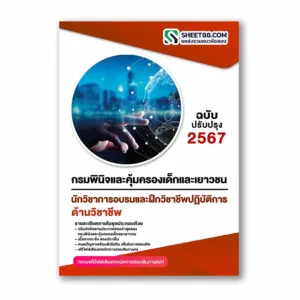 แนวข้อสอบ นักวิชาการอบรมและฝึกวิชาชีพปฏิบัติการ ด้านวิชาชีพ กรมพินิจและคุ้มครองเด็กและเยาวชน