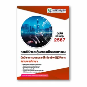 แนวข้อสอบ นักวิชาการอบรมและฝึกวิชาชีพปฏิบัติการ ด้านพลศึกษา กรมพินิจและคุ้มครองเด็กและเยาวชน