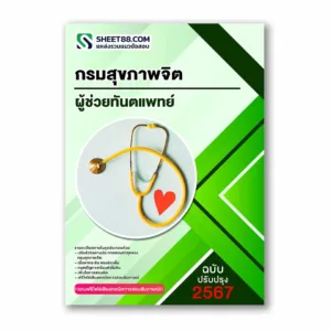 แนวข้อสอบ ผู้ช่วยทันตแพทย์ กรมสุขภาพจิต